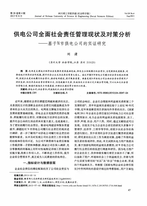 供电公司全面社会责任管理现状及对策分析——基于N市供电公司的实证研究