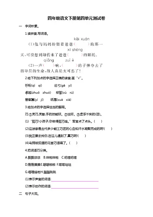 2019-2020最新下学期部编人教版小学四年级语文下册(四下)第四单元测试题及答案