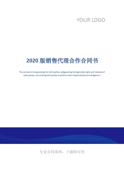 2020版销售代理合作合同书