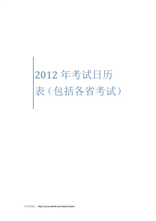 2012年考试时间表(包括各地的考试)