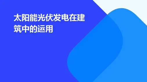 太阳能光伏发电在建筑中的运用