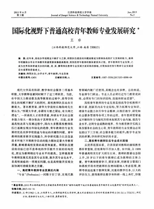 国际化视野下普通高校青年教师专业发展研究