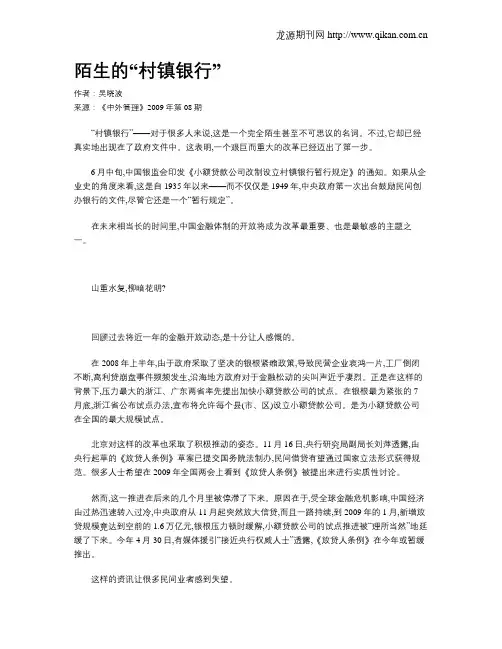 陌生的“村镇银行”