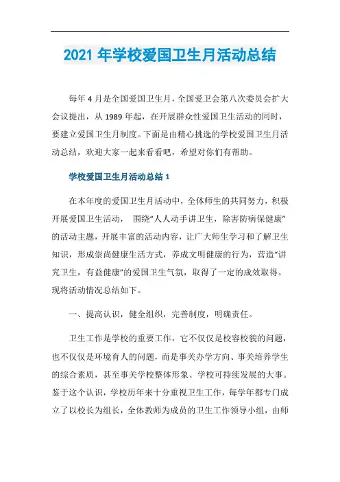 2021年学校爱国卫生月活动总结