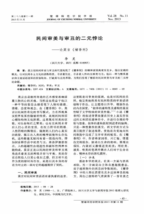 民间审美与审丑的二元悖论——论莫言《檀香刑》