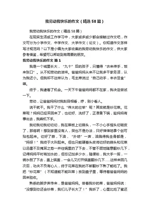 我劳动我快乐的作文（精选58篇）