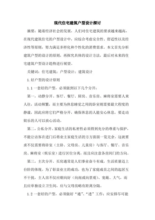 现代住宅建筑户型设计探讨