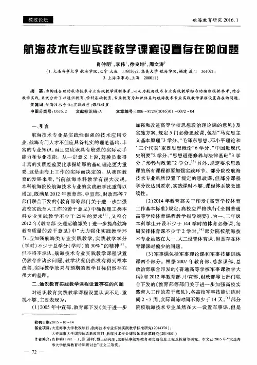 航海技术专业实践教学课程设置存在的问题