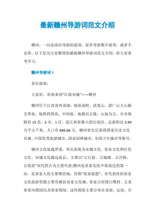 最新赣州导游词范文介绍
