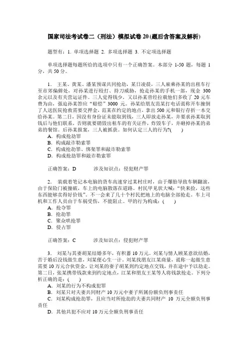 国家司法考试卷二(刑法)模拟试卷20(题后含答案及解析)