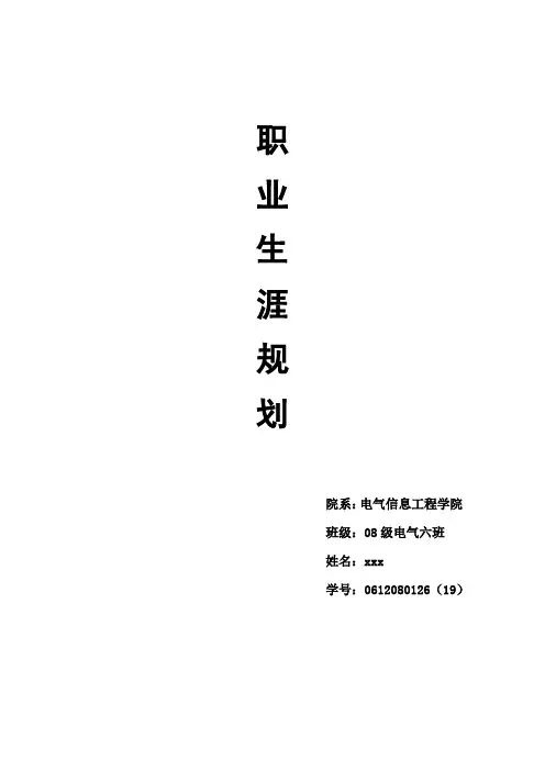 电气自动化专业职业生涯规划