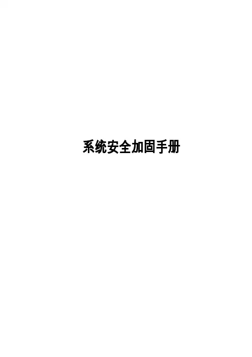 系统安全加固