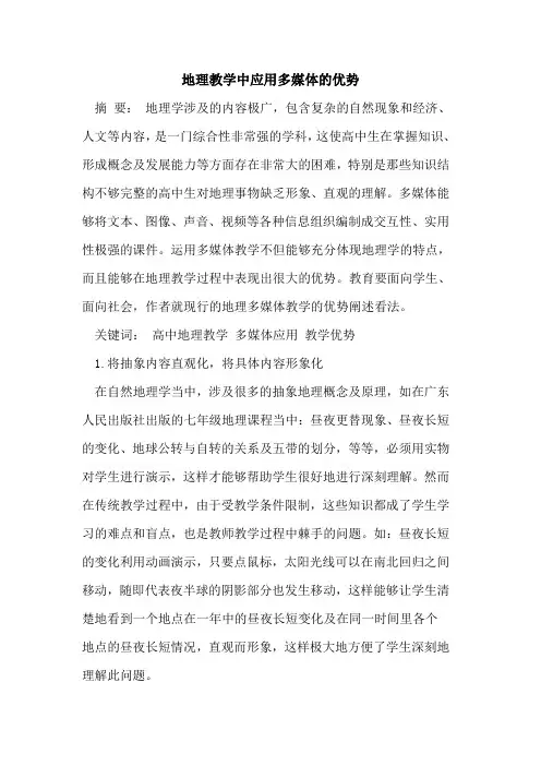 地理教学中应用多媒体优势[论文]
