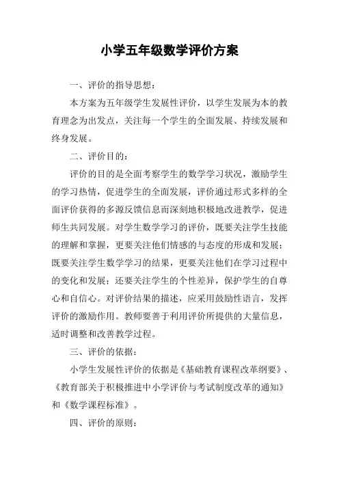 小学五年级数学评价方案