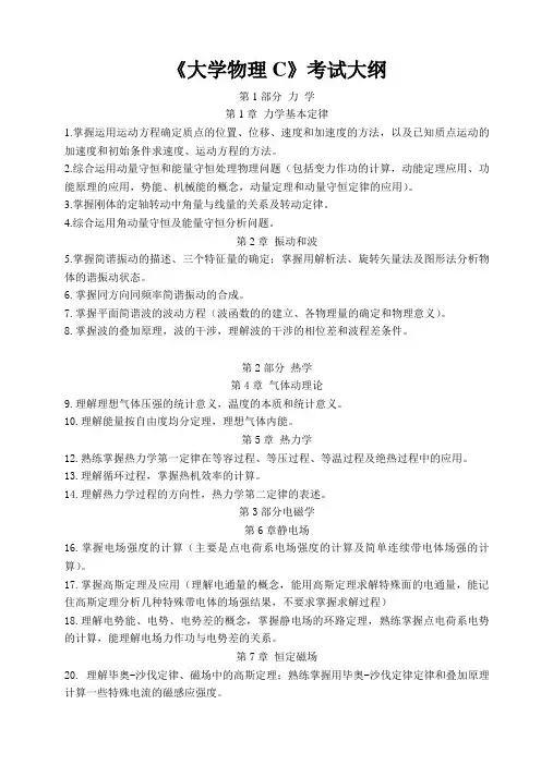 《大学物理C》考试大纲(整理)