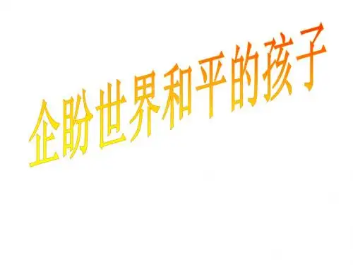 企盼世界和平的孩子