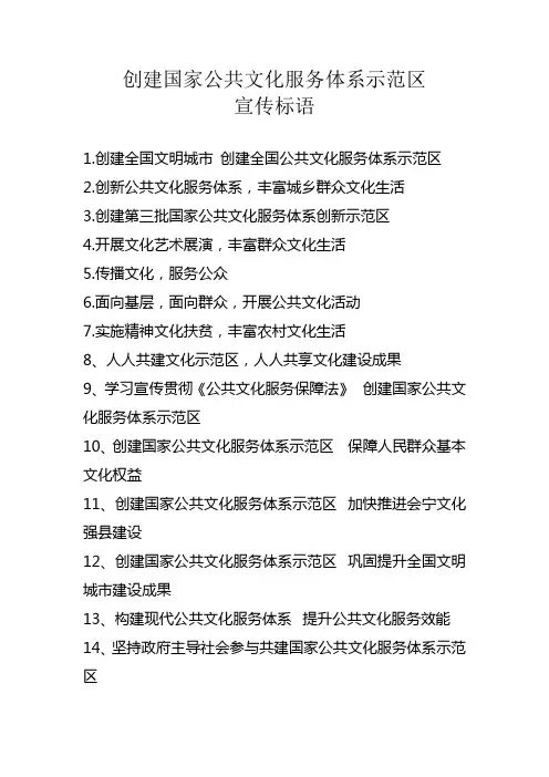 创建国家公共文化服务体系示范区宣传标语