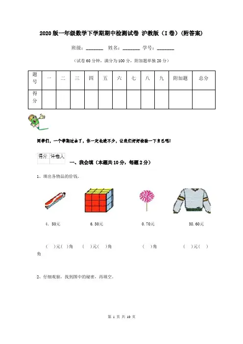 2020版一年级数学下学期期中检测试卷 沪教版(I卷)(附答案)