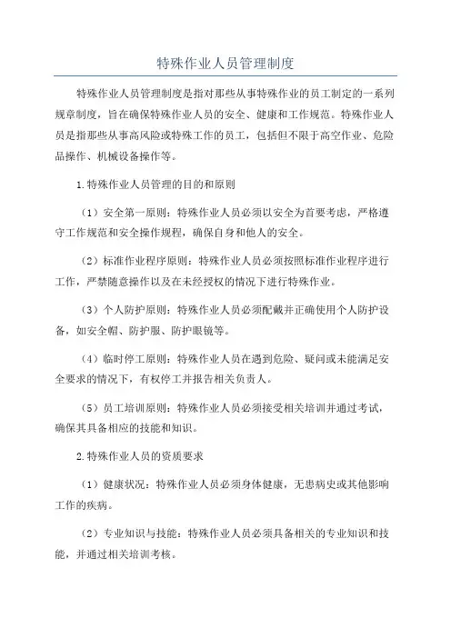 特殊作业人员管理制度