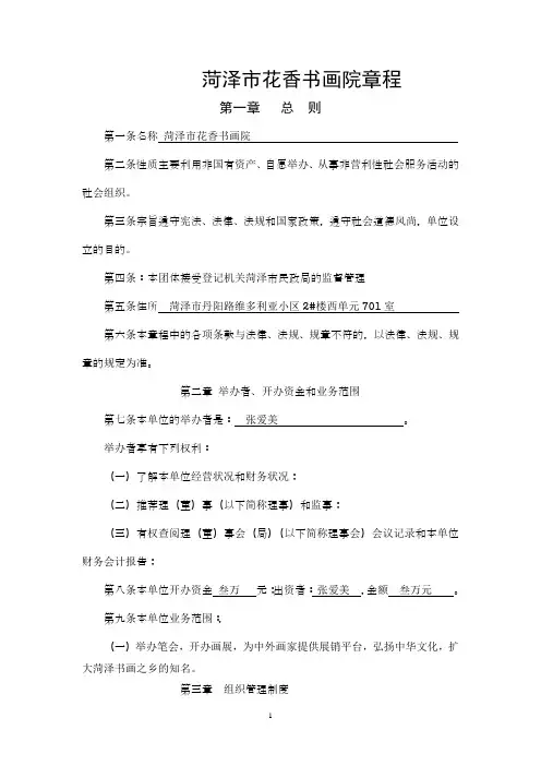 民办非企业单位(法人)章程范本d