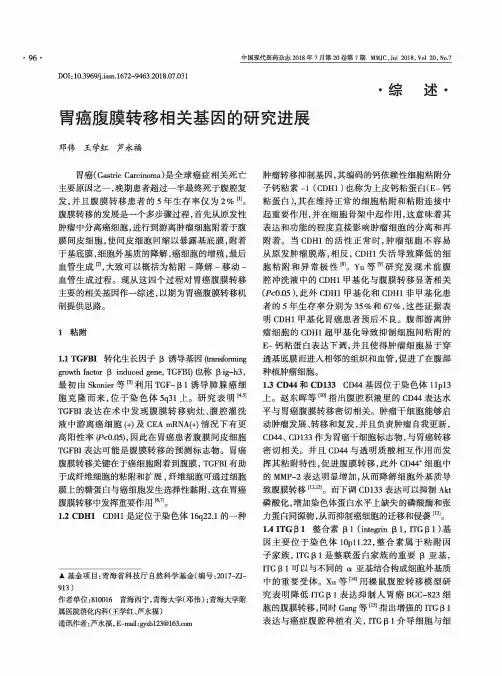 胃癌腹膜转移相关基因的研究进展