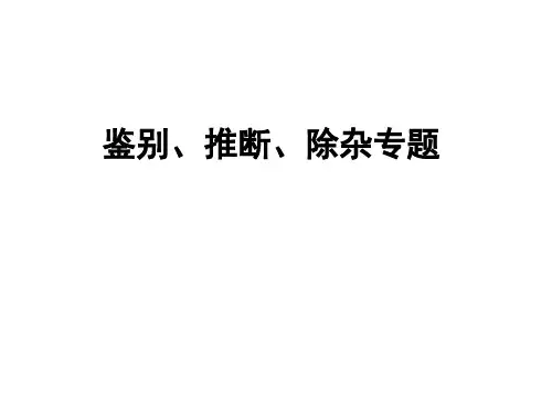 鉴别、推断、除杂专题