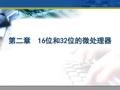 第2章 16位和32位的微处理器