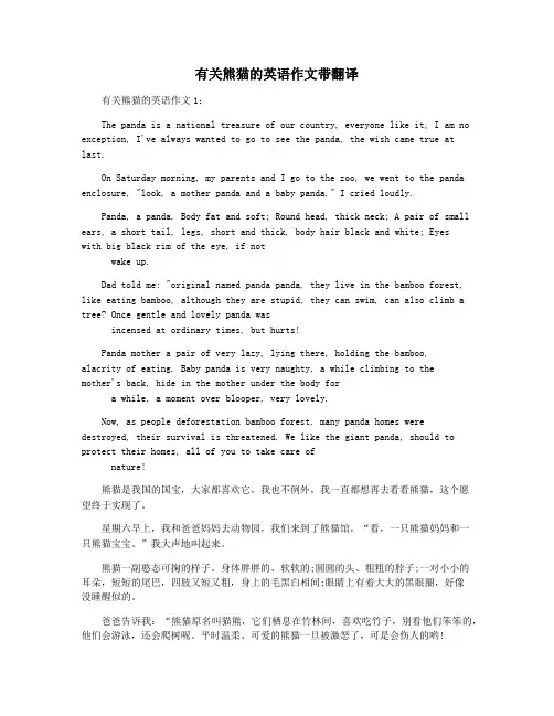 有关熊猫的英语作文带翻译
