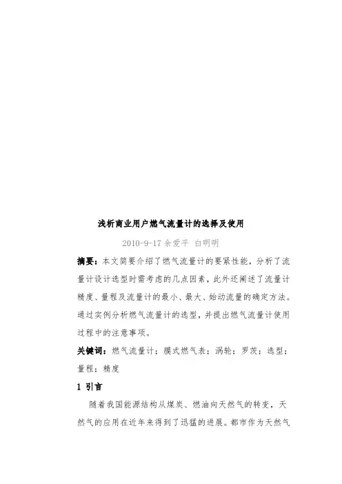 浅议商业用户燃气流量计的选择与使用