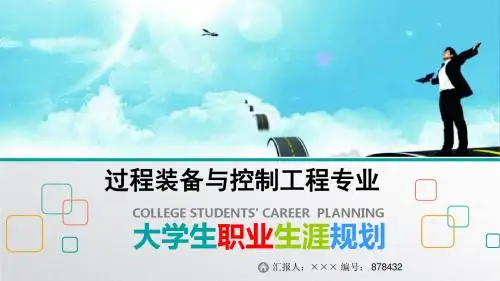 最新过程装备与控制工程专业大学生职业生涯规划比赛获奖答辩