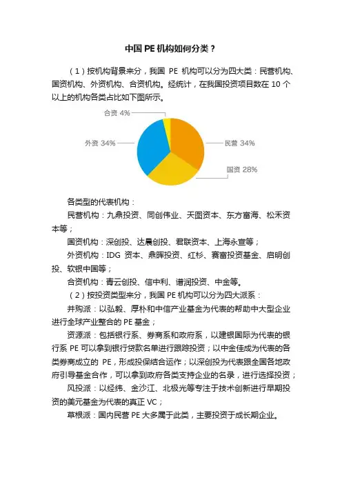 中国PE机构如何分类？