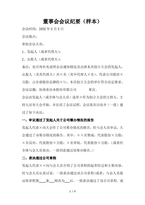 公司董事会会议纪要与总经理会议纪要样本