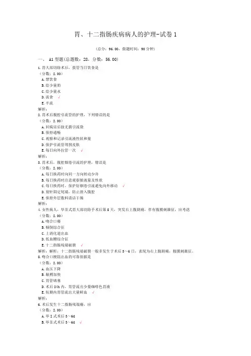 胃、十二指肠疾病病人的护理-试卷1
