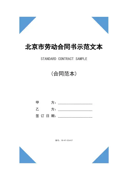 北京市劳动合同书示范文本(2020版)
