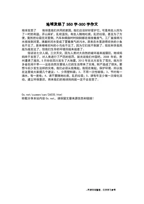地球发怒了350字-300字作文_三年级作文