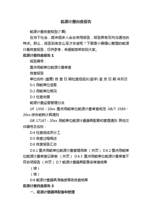 能源计量自查报告
