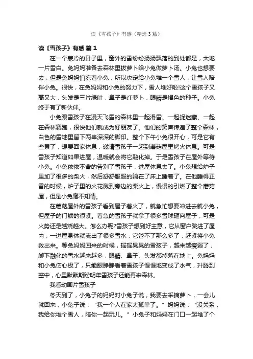 读《雪孩子》有感（精选3篇）
