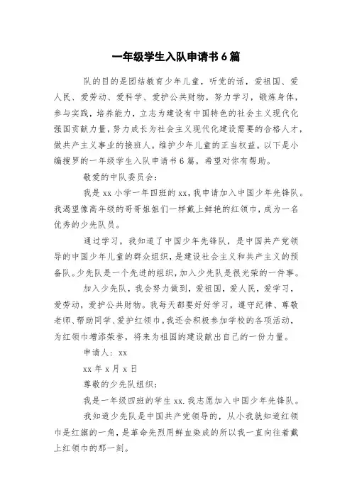 一年级学生入队申请书6篇