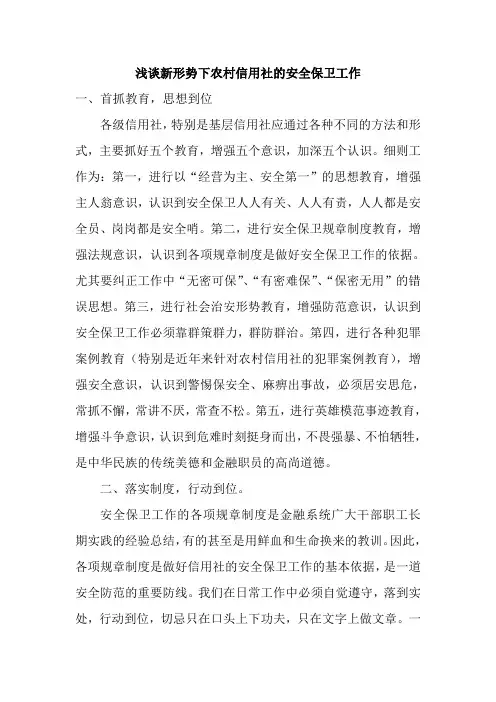 浅谈新形势下农村信用社的安全保卫工作