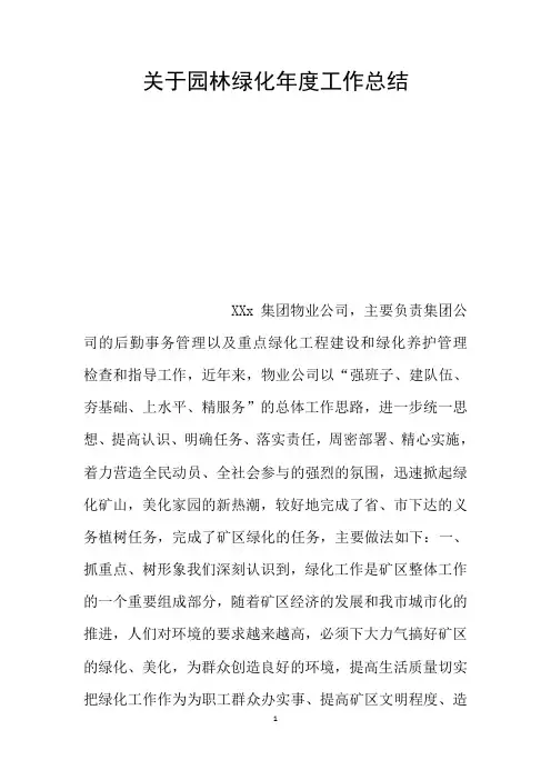 关于园林绿化年度工作总结