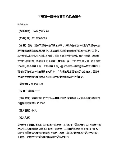 下颌第一磨牙根管系统临床研究