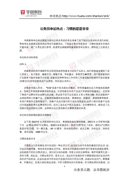 公务员申论热点：习惯的是是非非