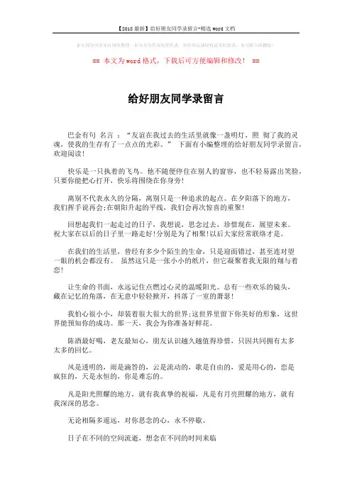【2018最新】给好朋友同学录留言-精选word文档 (5页)