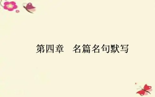 高考语文一轮复习4名篇名句默写课件新人教