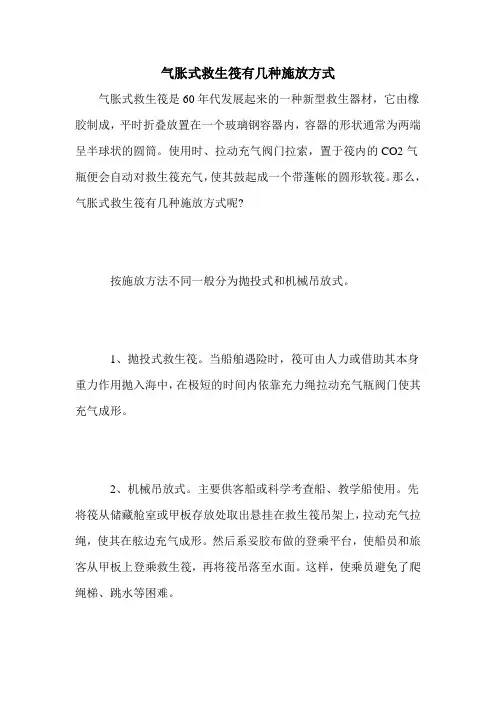 气胀式救生筏有几种施放方式