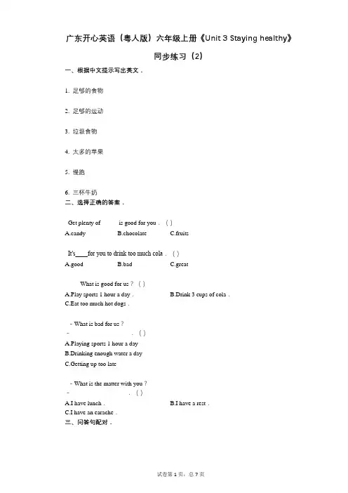 广东开心英语六年级上册《单元3 Staying healthy》小学英语-有答案-同步练习(2)