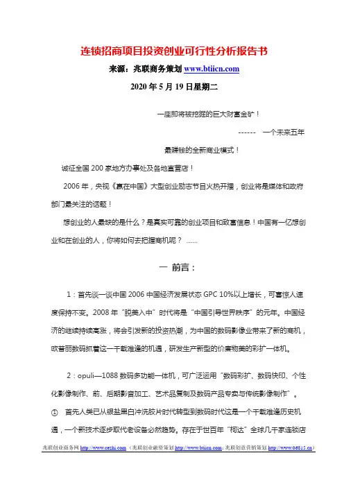 连锁加盟项目投资创业可行性分析报告书