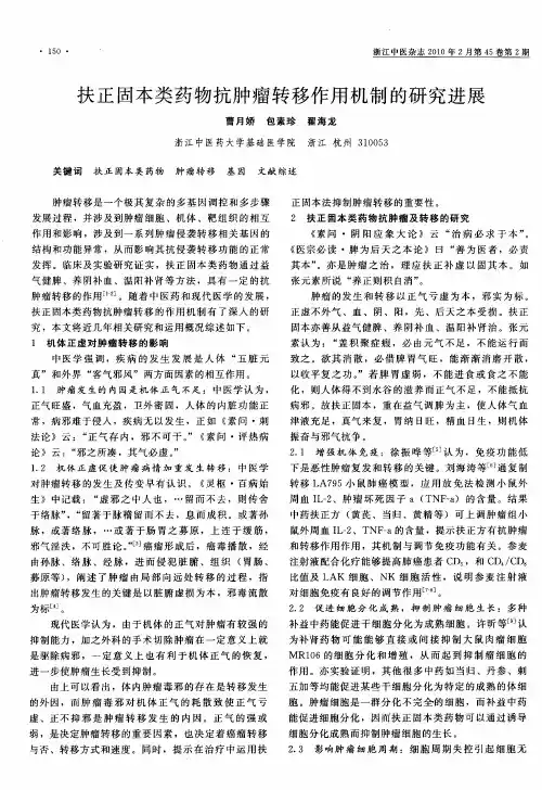 扶正固本类药物抗肿瘤转移作用机制的研究进展