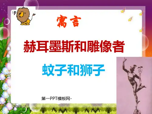 人教版部编版七年级上册语文《赫耳墨斯和雕像者、蚊子和狮子》精品PPT教学课件