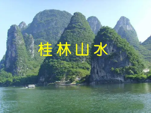 新课标人教版语文四年级下册《桂林山水》公开课